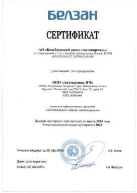 Сертификат официального дилера АО БелЗАН