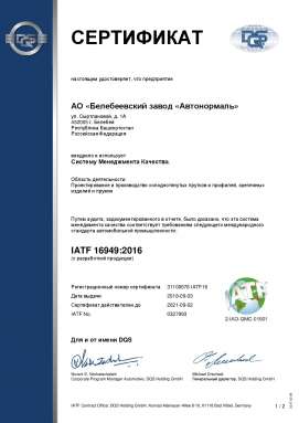 Сертификат IATF (стр 1)